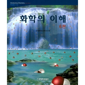 화학의 이해, 라이프사이언스, To, Nivaldo J. 지음, 대학화학교재연구회 옮김