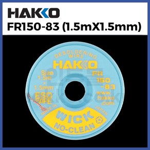 [하코 HAKKO] 솔더윅 위크 FR150-83 (1.5mx1.5mm) (정품)