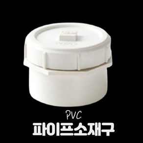 pvc 파이프 배관 자재 PVC소재구 PVC소제구 파이프 PVC마개 뚜껑 모음 50A 65A 75A 100A 125A 150A 200A