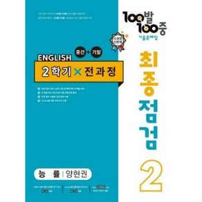 100발 100중 기출문제집 최종점검 2학기 전과정 중2 영어 능률 양현권 (2024년용)