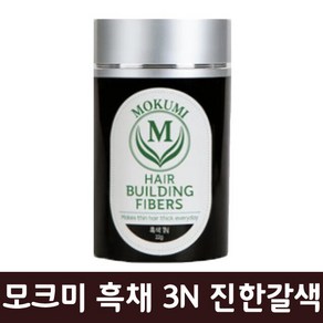 모크미 헤어 빌딩 파이버22g 단품 3N