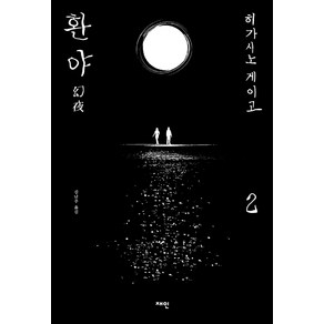 환야 2:, 재인, 히가시노 게이고