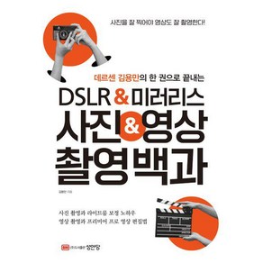 데르센 김용만의 한 권으로 끝내는 DSLR&미러리스 사진&영상 촬영백과, 성안당, 김용만