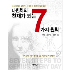 다빈치의 천재가 되는 7가지 원칙:당신의 뇌는 당신이 생각하는 것보다 훨씬 좋다, 강이북스