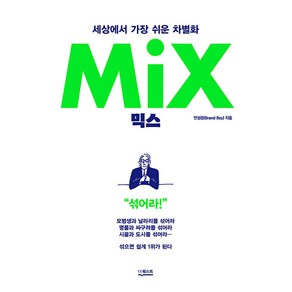 믹스 Mix 세상에서 가장 쉬운 차별화 - 섞으면 쉽게 1위가 된다, 안성은, 더퀘스트