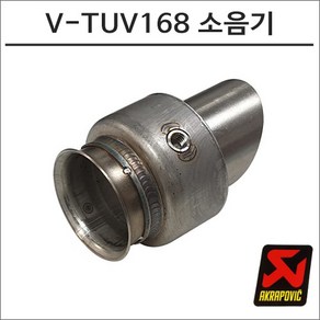 아크라포빅 머플러용 소음기 V-TUV168, 1개