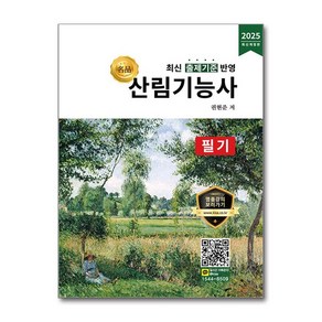 [名品] 산림기능사 필기 (마스크제공), 올배움, 권현준