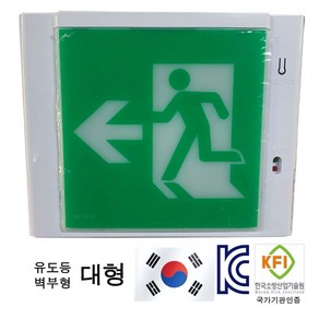 유도등 한국소방 LED 천장 벽부 양면 단면 방향 종합 피난, 1개, 혼합색상