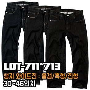 알렉스로간 711 생지 스판 와이드진 남자 빅사이즈 남성 청바지 데님팬츠 흑청 올검 진청 블랙 통바지