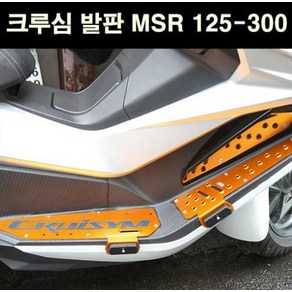 크루심125 300 발판 P6694