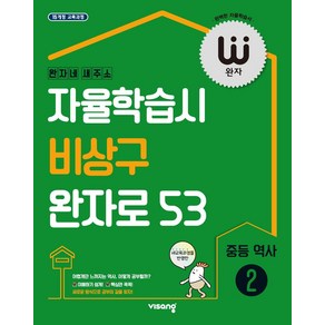 완자 중등 역사2(2025):자율학습시 비상구 완자로 53, 비상교육, 완자 중등 역사2(2025), 비상교육 편집부(저), 역사영역, 중등2학년