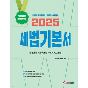 2025 세법 기본서 김문철 이병현 가치산책, 재단만[반품불가]