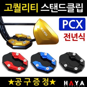 당일발송 PCX사이드스텐드클립 DH PCX튜닝스탠드클립 PCX튜닝발판 PCX사이드지지대 PCX튜닝용품 PCX용품 PCX말발굽 구형PCX클립 올뉴PCX클립 더뉴PCX클립 발판 지지대, 쿠24/DH023클립 레드+B렌치, 1개