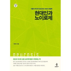 현대인과 노이로제:이동식 박사의 정신건강 시리즈 완결편