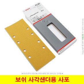 보쉬 사각샌더사포 샌더용사포 230x93mm (10장단위) 6종선택