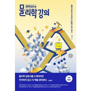 최무영 교수의 물리학 강의 (전면개정판), 최무영 교수의 물리학 강의-전면개정판