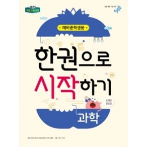 한 권으로 시작하기 과학 예비 중학생용 (2022년용), 비상교육, 초등6학년