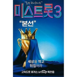 [CD] [USB] 미스트롯3 본선 : 본 상품은 CD가 아니며 USB 입니다.