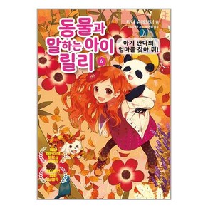 가람어린이 동물과 말하는 아이 릴리 6 (마스크제공)