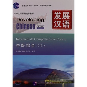 중국어원서 발전한어 중급종합(1) (제2판) Developing Chinese Intemediate Compehensive Couse(I) Second Edition, 북경어언대학출판사