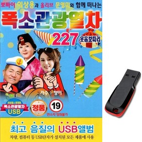 노래USB 이상용 문영미 폭소관광열차 227곡-가요 트로트 MP3 효도라디오 웃음보따리 만담 노래칩차량 USB