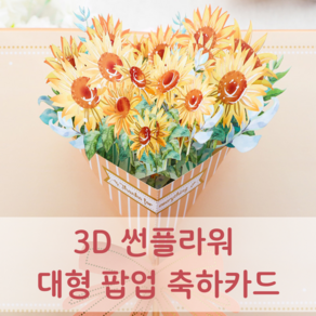 뮤즈블루 3D 꽃다발 대형 입체 축하카드 입학 생일 기념일, 브론징 썬플라워카드