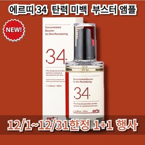 [12/1~12/31 한정 1+1행사] 에르띠 34 부스터 앰플 1+1 수분 폭탄 미백 안티에이징, 2개, 100ml