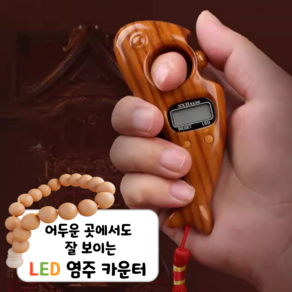 손가락 계수기 108배 절 카운터 디지털 염주 불교 용품, 오크컬러, 1개