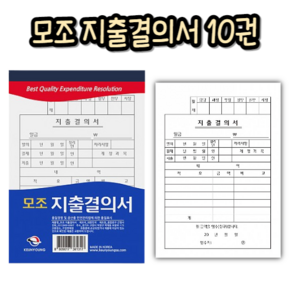 힘찬쇼핑_ 근영사 고급형 모조 지출결의서 10개입 수기양식 서식류 서식지 전표 사무용양식