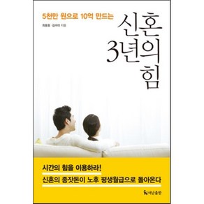 신혼 3년의 힘, 더난출판사, 최윤호,김수미 공저