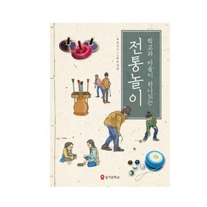 학교와 마을이 하나되는 전통놀이