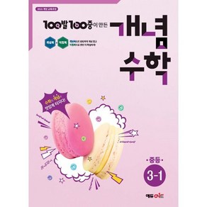 100발 100중 개념수학 중등 3-1(2025), 수학영역, 중등3학년