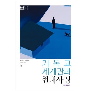 기독교 세계관과 현대사상 : 확대 개정 6판, 제임스 사이어, IVP