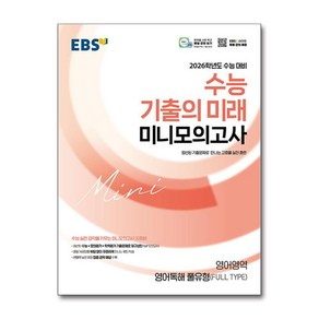 EBS 2026학년도 수능 기출의 미래 미니모의고사 영어영역 영어독해 풀유형(FULL TYPE) (2025년), 고등학생