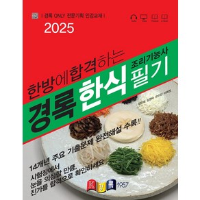 2025 한방에 합격하는 경록 조리기능사 한식 필기