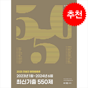 2025 전효진 행정법총론 2023년 1월-2024년 6월 최신기출 550제 + 쁘띠수첩 증정, 사피엔스넷