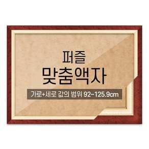 퍼즐 맞춤액자 고급형 수지 체리 [가로세로 더한 값의 범위 92~125.9cm], 1개