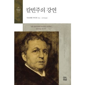 칼빈주의 강연, CH북스(크리스천다이제스트), 아브라함 카이퍼 저/김기찬 역