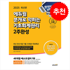 2025 에듀윌 분개로 익히는 기초회계원리 2주완성(최신 전산시험 기출 25회분+무료특강) 스프링제본 2권 (교환&반품불가)