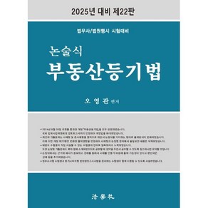 2025 논술식 부동산등기법 : 법무사/법원행시 시험대비, 법학사