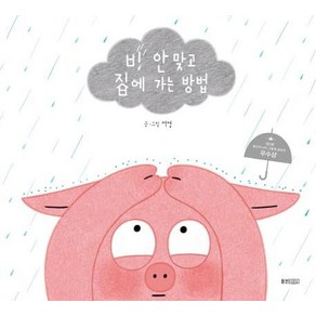 비 안 맞고 집에 가는 방법 - 웅진 우리 그림책 53