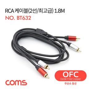 컴스 RCA 2선 2RCA M M OFC 무산소동선 최고급 케이블 BT632, 1개, 1.8m