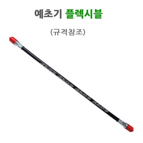 예초기후렉시블 예초기플렉시블 고무봉 KG350 KH430P AXK400P 규격참조, 1개