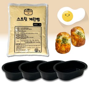 계란빵 반죽 1kg + 계란빵틀 4P 아이들 겨울간식 디저트만들기, 1개