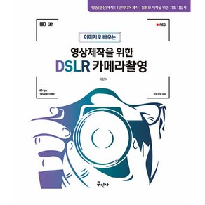 영상제작을 위한 DSLR 카메라촬영 / 구민사