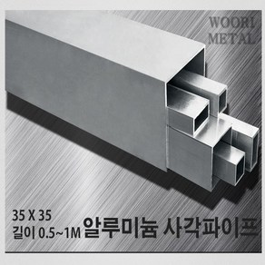 우리메탈 알루미늄 사각파이프 35 X 35 - 두께선택 / 길이선택(50cm~1m) / 무료절단, 2T, 50cm, 1개