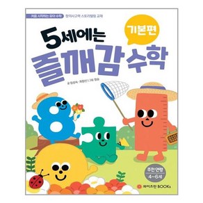 5세에는 즐깨감 수학 기본편:추천 연령 4-6세  창의사고력 스토리텔링 교재, 와이즈만BOOKS