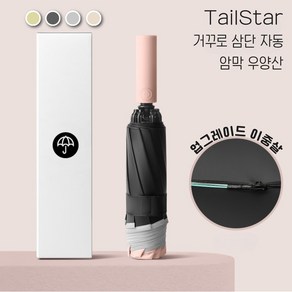 테일스타 튼튼한 거꾸로 우산 3단 전자동 개폐 자외선차단 암막 우양산