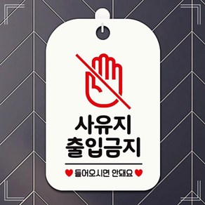 제제데코 사유지출입금지1 사각안내판 매장알림판 화이트 WWA8A700, 1개, 1개