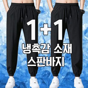 차쿠 남성 여름 바지 조거팬츠 여름 쿨바지 트레이닝팬츠 1+1